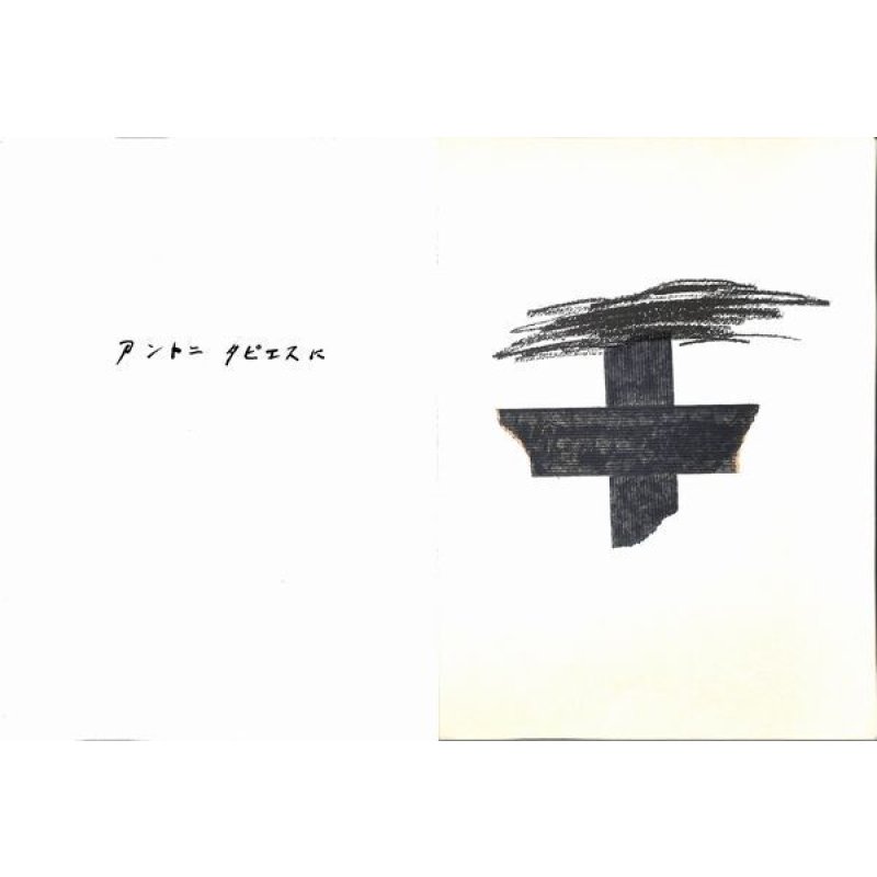 画像3: 稀覯品 滝口修造 アントニ・タピエス(Antoni.Tapies) 詩画集「物質のまなざし(Llambrec Material)」 フォリオ 50シート 限定No.335