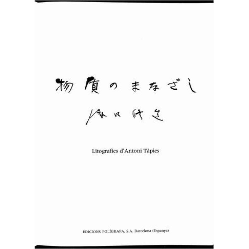 画像2: 稀覯品　滝口修造　アントニ・タピエス(Antoni.Tapies)　詩画集「物質のまなざし（Llambrec Material)」　フォリオ 50シート　限定No.335