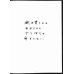 画像4: 稀覯品　滝口修造　アントニ・タピエス(Antoni.Tapies)　詩画集「物質のまなざし（Llambrec Material)」　フォリオ 50シート　限定No.335