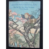 ちりめん本・日本昔話第4　「花咲爺さん」　英文　The old man who made the dead trees blossom ダビット・タムソン
