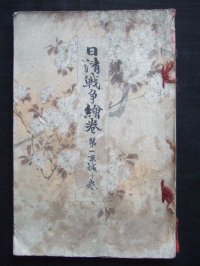 日清戦争?巻　第一京城之巻The Battles between Japan and China Vol.１ Asan Sea) 画・ 鈴木華邨　Kwasson Suzuki　説明者：遅塚麗水
