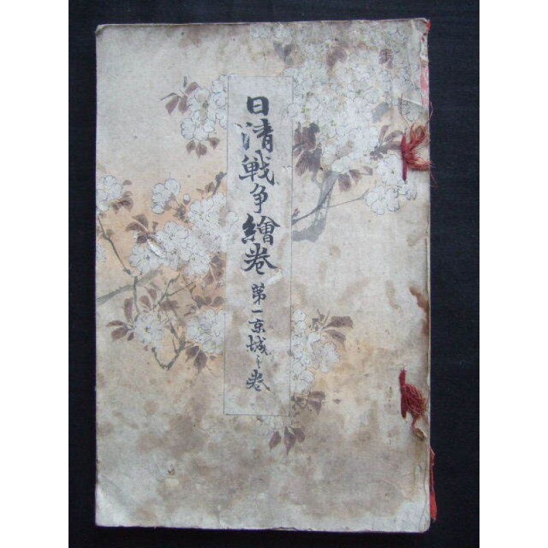 画像1: 日清戦争?巻　第一京城之巻The Battles between Japan and China Vol.１ Asan Sea) 画・ 鈴木華邨　Kwasson Suzuki　説明者：遅塚麗水