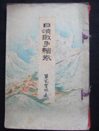 日清戦争?巻　第二・豊嶋之巻（The Battles between Japan and China Vol.2 Asan Sea) 画・ 鈴木華邨　Kwasson Suzuki　説明者：遅塚麗水
