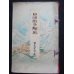 画像1: 日清戦争?巻　第二・豊嶋之巻（The Battles between Japan and China Vol.2 Asan Sea) 画・ 鈴木華邨　Kwasson Suzuki　説明者：遅塚麗水 (1)