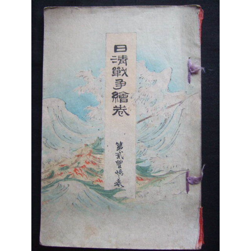 画像1: 日清戦争?巻　第二・豊嶋之巻（The Battles between Japan and China Vol.2 Asan Sea) 画・ 鈴木華邨　Kwasson Suzuki　説明者：遅塚麗水