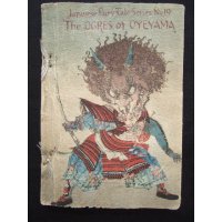 ちりめん本・大江山の鬼：日本昔話19　英文（The Ogres of Oyeyama）
