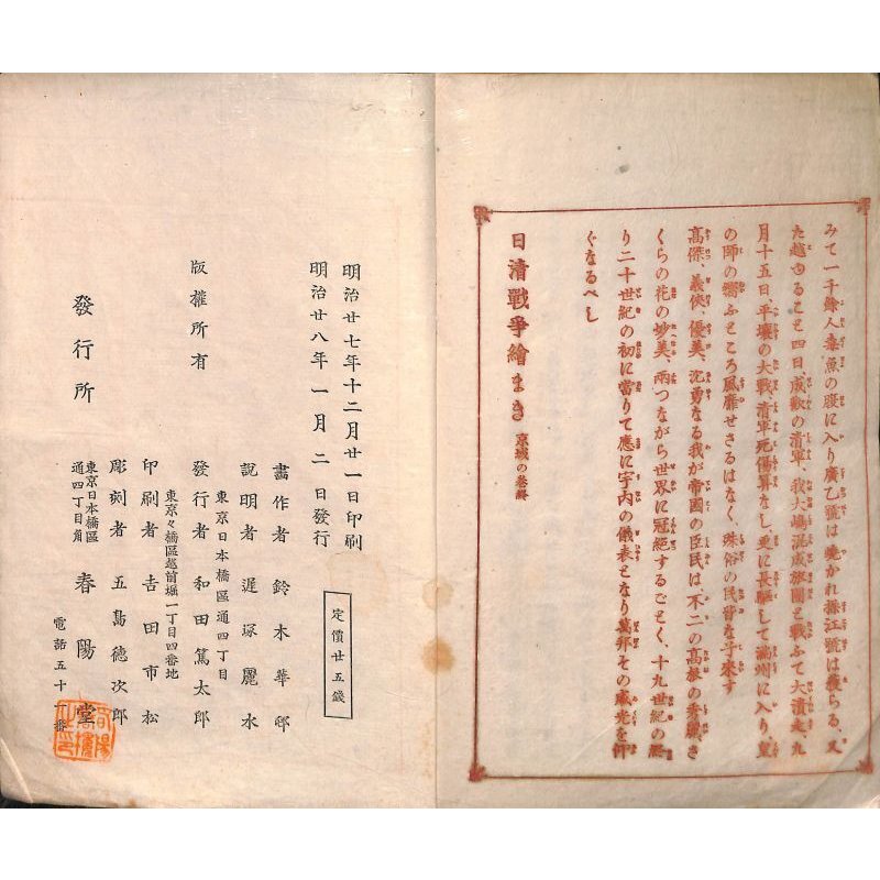 画像11: 日清戦争?巻　第一京城之巻The Battles between Japan and China Vol.１ Asan Sea) 画・ 鈴木華邨　Kwasson Suzuki　説明者：遅塚麗水