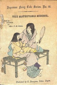 ちりめん本・「松山鏡」初版（英文)　ジェームズ夫人　The Matsuyama Mirror）