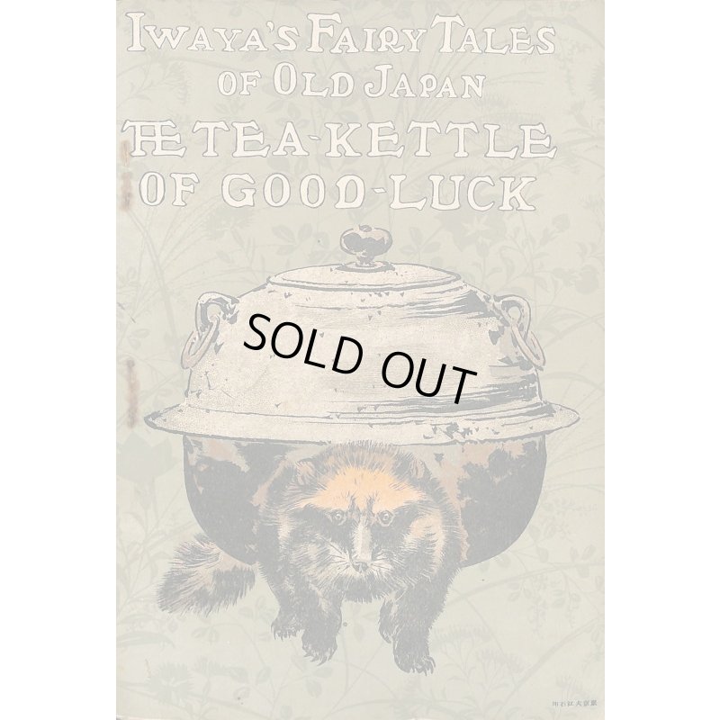 画像1: 希少平紙本・和英対訳　日本昔話　第十二編　文福茶釜　Iwaya's Fairy Tales of Old Japan　 The　Tea-kettle of Good-luck 巌谷小波　