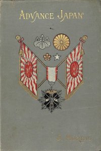 諫山麗吉挿絵　J.モリス「前進する日本（Advance Japan)」(英）1895　ロンドン