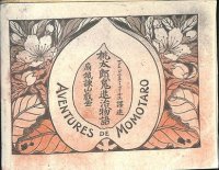 諫山麗吉（扇城）挿絵　J.ゴーティエ「桃太郎鬼退治物語（Aventures de Momotaro)」(仏）彩色画12点