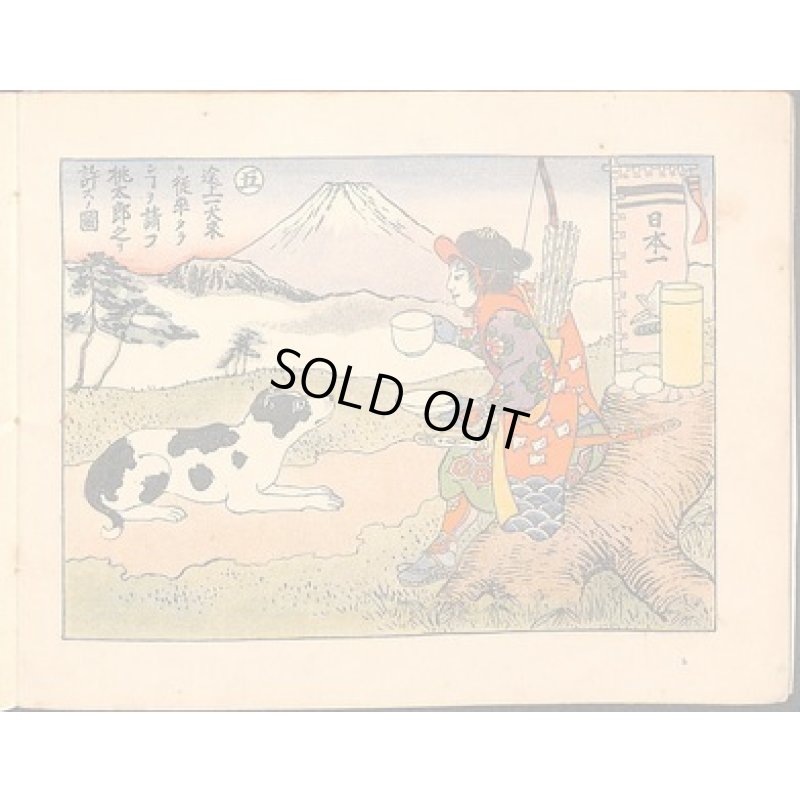 画像4: 諫山麗吉（扇城）挿絵　J.ゴーティエ「桃太郎鬼退治物語（Aventures de Momotaro)」(仏）彩色画12点