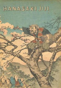 希少　仏文・平紙本・日本昔話第４　「花咲爺」　Le　veillrd qui fait fleurir les arbres morts　ドウトルメル