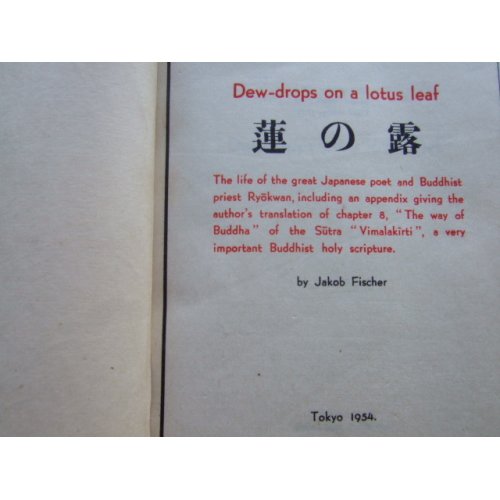 他の写真2: 安田靫彦・津田清楓挿絵「蓮の露」良寛の生涯と著述（英文）Dew Drops on a Lotus Leaf