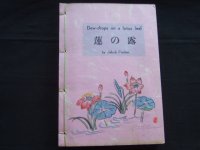 安田靫彦・津田清楓挿絵「蓮の露」良寛の生涯と著述（英文）Dew Drops on a Lotus Leaf