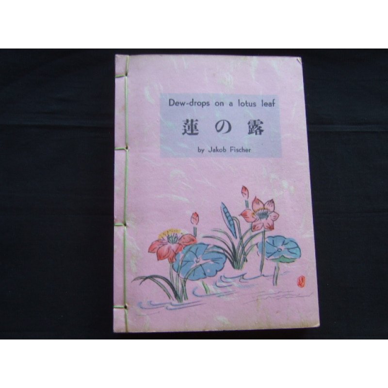 画像1: 安田靫彦・津田清楓挿絵「蓮の露」良寛の生涯と著述（英文）Dew Drops on a Lotus Leaf