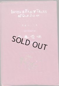 平紙本・巌谷小波　英文・日本昔話　１冊合本版（12話集成）大正3年　富田文陽堂　12×16cm　20〜32頁　昭和13年　北星堂