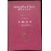 画像1: 平紙本・巌谷小波　英文・日本昔話　１冊合本版（12話集成）大正3年　富田文陽堂　12×16cm　20〜32頁　昭和13年　北星堂 (1)