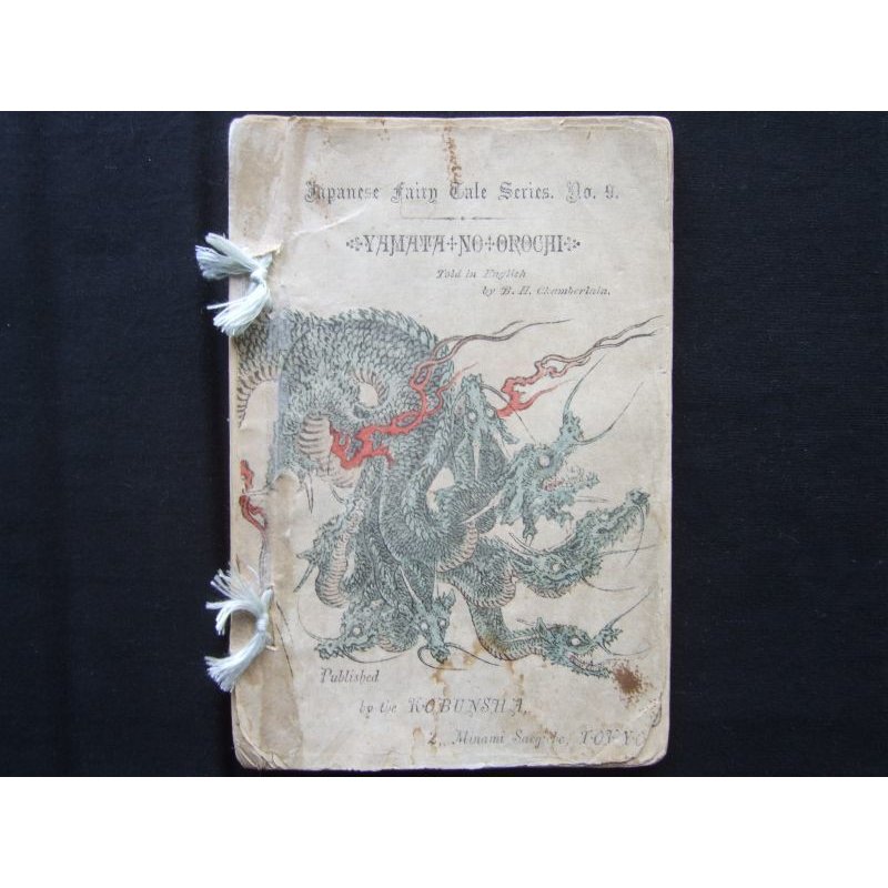 画像1: 平紙本：日本昔話第9「八頭の大蛇」（英文）B.H.Chamberlain”The Eight-headed Serpent"第9