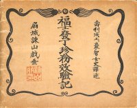 諫山麗吉（扇城）挿絵　J.ゴーティエ「福士発丁珍粉効験記（La source d'or de la sante))」(仏）彩色画12点