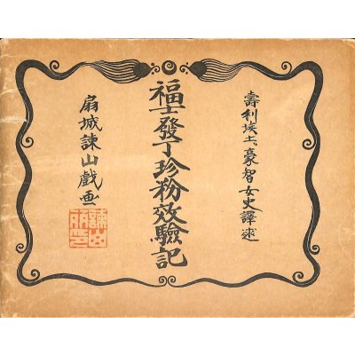 近代の挿絵本、版画、絵画 - 明治豊文堂 近代の挿絵本、版画、絵画 - 明治豊文堂