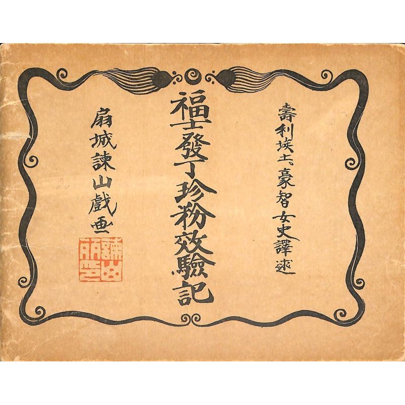 画像1: 諫山麗吉（扇城）挿絵　J.ゴーティエ「福士発丁珍粉効験記（La source d'or de la sante))」(仏）彩色画12点