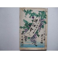 少年文学14編：近江聖人　村井弦齋　（和装木版口絵本）