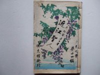 少年文学14編：近江聖人　村井弦齋　（和装木版口絵本）