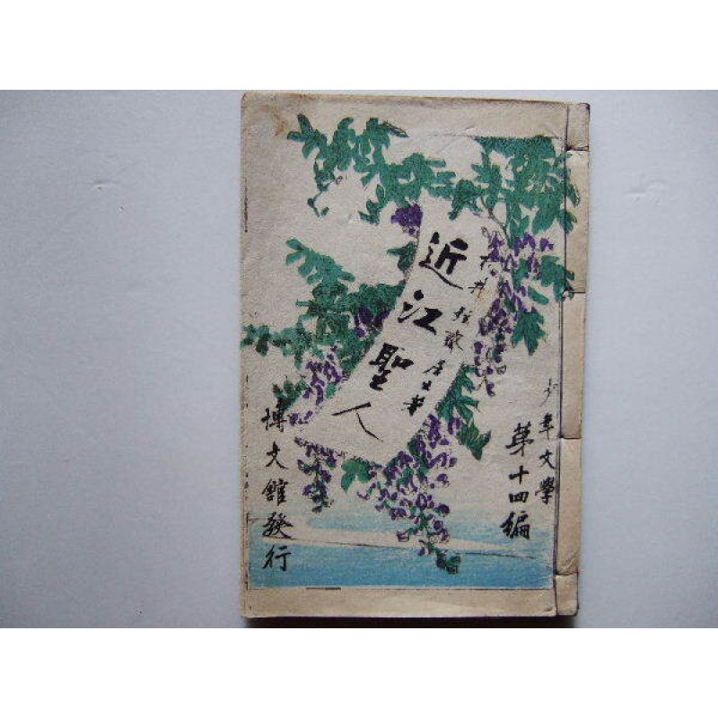 画像1: 少年文学14編：近江聖人　村井弦齋　（和装木版口絵本）