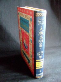 世界おとぎ文庫１４　「人魚とお月さま」　アンデルセン童話名作集  楠山正雄　昭和２４