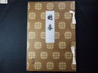 国華・319号・大正5年
