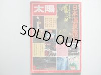 月刊雑誌・太陽152号（つげ義春の大型カラー画と写真入り）