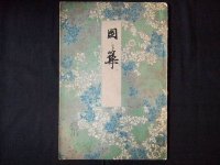 国華・60号・明治27年
