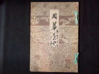 国華・73号・明治28年