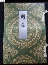 国華・312号・大正5年