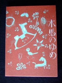 　復刻　「木馬のゆめ」　酒井朝彦