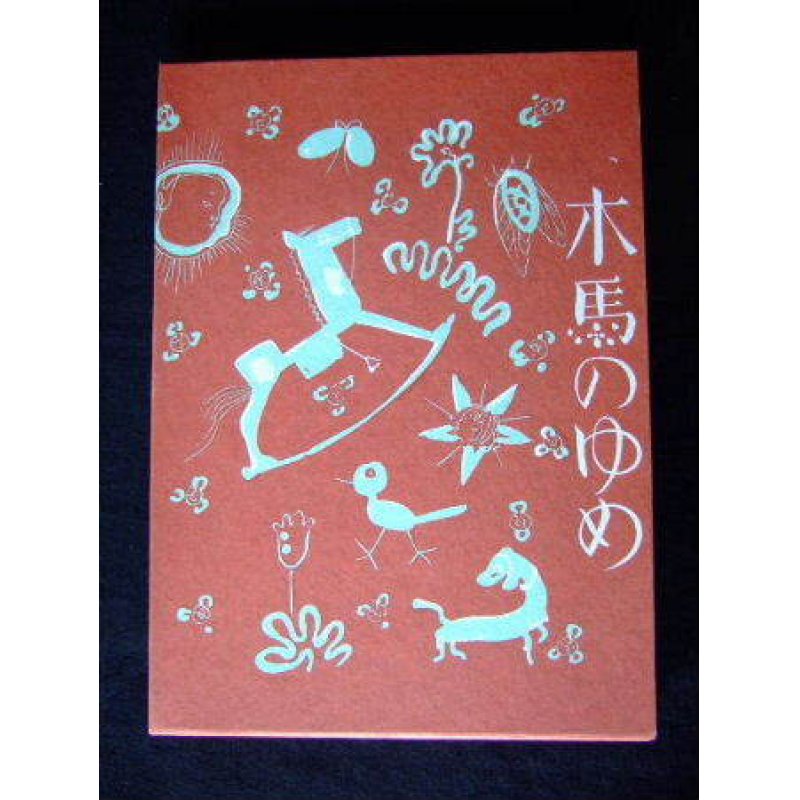 画像1: 　復刻　「木馬のゆめ」　酒井朝彦