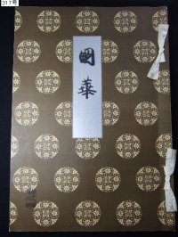 国華・317号・大正5年