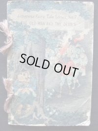 ちりめん本・日本昔話第7　「こぶ取り爺さん」　英文　The old man & the devils　　ヘボン博士