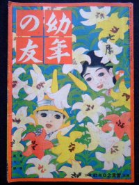 「幼年の友」　第9巻8号　大正6年7月号