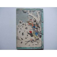 少年文学第8編：姉と弟　著者嵯峨の舎　（和装木版口絵本）